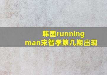 韩国running man宋智孝第几期出现